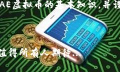AE虚拟币，通常指的是“艾