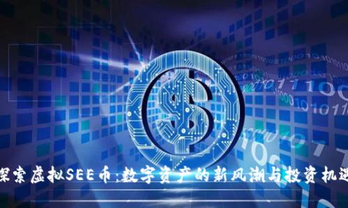 探索虚拟SEE币：数字资产的新风潮与投资机遇