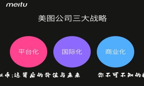 氧气虚拟币：这背后的价值与未来——你不可不知的投资机会