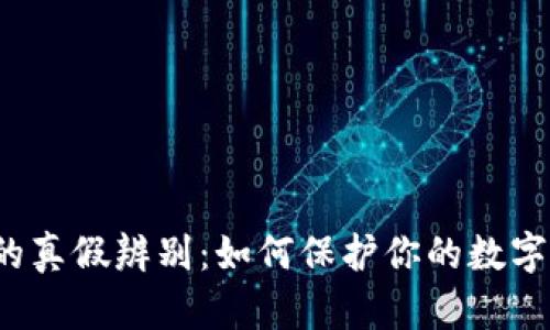 小狐钱包的真假辨别：如何保护你的数字资产安全？