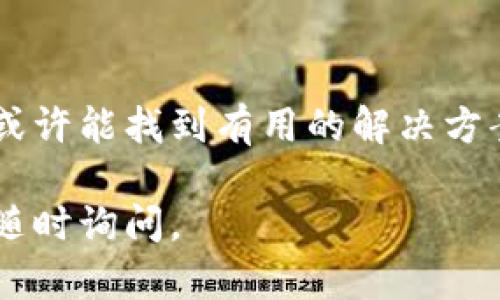 很抱歉，你遇到创建小狐数字钱包的问题。以下是一些可能的解决方案和步骤，可以帮助你顺利创建小狐数字钱包。

1. 检查网络连接
首先，确保你的设备连接到稳定的互联网。网络不稳定可能导致创建钱包失败。你可以尝试重启路由器或切换到其他网络，例如使用移动数据。

2. 更新应用程序
如果你使用的是手机应用程序，确保你下载的是最新版本。旧版本的应用可能存在已知的错误或问题，更新后通常能解决这类问题。

3. 确认设备兼容性
确保你的设备满足应用程序的系统要求。如果你使用的是比较旧的设备，可能会面临一些性能问题，从而影响钱包的创建。

4. 重新启动应用程序
在尝试创建钱包之前，可以尝试关闭并重新启动应用程序。这种简单的步骤有时候能解决很多临时故障。

5. 查看是否填写信息完整
在创建数字钱包时，通常需要填写一些个人信息。如果有任何必填项遗漏，程序会拒绝继续操作。仔细检查每一个填写的步骤，确保所有信息都已准确无误地输入。

6. 检查安全设置
某些设备或网络的安全设置可能会影响应用的正常运行。例如，如果你的设备有激活安全模式或防火墙，可能会阻止应用访问必要的网络资源。你可以尝试调整这些安全设置，看看是否能解决问题。

7. 耐心等待
有时候服务器的繁忙程度会导致创建钱包的过程变得缓慢。请耐心等待一段时间，再尝试一次。有时候，稍作等待会让事情变得更加顺利。

8. 清理应用缓存
在许多情况下，应用程序的缓存数据会影响其正常运行。你可以尝试清理小狐数字钱包的缓存，通常在设备的设置中找到应用管理功能，选择小狐数字钱包并清理缓存数据。

9. 联系客服
如果以上步骤都无法解决问题，建议直接联系小狐数字钱包的客服。他们会提供专门的帮助，识别问题并指导你如何解决。

10. 参考用户社区
许多应用都有用户社区或论坛。在那里你可以查找其他用户是否遇到过类似的问题，或许能找到有用的解决方案和建议。

希望以上的信息能够帮助你解决创建小狐数字钱包的问题！如果有任何新的问题，请随时询问。