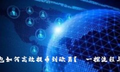 小狐狸钱包如何高效提币