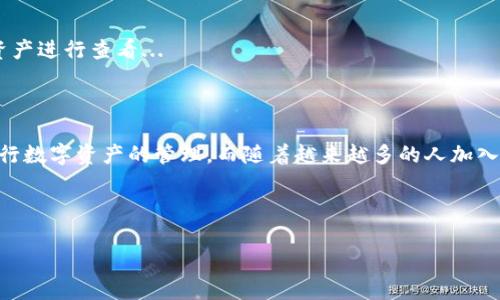 如何登录小狐狸钱包账户：简单步骤与常见问题

在如今这个数字化迅速发展的时代，虚拟钱包已成为我们管理和储存数字资产的重要工具之一。而小狐狸钱包作为一款广受欢迎的数字货币钱包，更是让很多用户加入了加密货币的世界。但是...如何才能顺利地登录小狐狸钱包账户呢？

接下来，让我们一步一步来了解这个过程，同时也会回答一些你可能会碰到的常见问题。相信这一系列的说明会让你对小狐狸钱包的登录过程了如指掌，甚至可以轻松地帮助身边的小伙伴...

一、小狐狸钱包简介

在深入登录步骤之前，先来简单了解一下小狐狸钱包。小狐狸钱包，英文名为MetaMask，是一种支持以太坊及其衍生代币的浏览器扩展与移动应用。它作为一个去中心化的钱包，允许用户方便地与各种以太坊区块链应用进行交互——从DeFi平台到NFT市场，小狐狸钱包几乎无处不在。

使用小狐狸钱包，你可以轻松地管理自己的数字资产、参与去中心化金融，并且不需要依赖第三方，这是它迅速流行的主要原因之一。但是...对新用户来说，初次登录总是充满疑惑：我该怎样开始呢？

二、登录小狐狸钱包的步骤

接下来，我们来看看具体的登录步骤。这些步骤其实都非常简单，适合各个年龄层的用户...

h4步骤一：下载与安装/h4
首先，你需要确保已在你的设备上下载小狐狸钱包。这个钱包支持多种平台，包括Chrome浏览器、Firefox浏览器以及移动设备上的应用商店（如Apple Store和Google Play）...

h4步骤二：打开钱包/h4
安装完成后，点击小狐狸钱包图标，通常会显示在浏览器的扩展程序栏或桌面上。点击之后，会进入一个欢迎页面...

h4步骤三：输入账户信息/h4
在欢迎页面，你会看到一个“登录”按钮，点击它后，系统会要求你输入地址或助记词—这是你账户的唯一标识，务必小心处理，不要泄露给他人...

h4步骤四：设置密码/h4
如果你是第一次使用，就需要创建一个强密码。这个密码非常重要，确保账户安全的关键所在。接下来重申一次：绝对不要和他人分享这个密码...

h4步骤五：完成登录/h4
一切都准备好后，点击“登录”按钮，你就成功进入了小狐狸钱包账户，准备开始你的加密货币之旅！

三、常见问题解答

在登录过程中，许多用户可能会遇到一些常见问题，让我们一一解答你可能面临的困惑...

h4问题一：忘记了密码，该怎么办？/h4
这是一个很常见的情况。如果你忘记了钱包密码，可以通过导入助记词或者私钥的方式重置。然而，如果你失去了这两者中的任何一个，便有可能无法找回账户...所以，一定要合理保留这些信息！

h4问题二：如何确保账户的安全性？/h4
安全总是第一位的，使用小狐狸钱包时，你可以采用双重身份验证、定期更改密码以及谨慎对待网络钓鱼网站等方法，确保你的资产不被窃取。此外，定期备份账户信息也相当重要...

h4问题三：在哪里查看我的资产？/h4/h4
登录后，页面主界面会展示你账户中的数字资产，例如以太坊和各种ERC20代币的数量。你还可以根据需要切换不同的资产进行查看...

四、总结

总的来说，登录小狐狸钱包账户其实是个非常简单的过程。只要你遵循以上的步骤，并保持良好的安全意识，就能顺利进行数字资产的管理。而随着越来越多的人加入加密货币的世界，相信我们很快就会看到更多有趣的应用和创新出现...这真的是一个值得期待的新时代！

希望以上内容对你有所帮助，若还有其他疑问，记得随时问我哦！

一步到位：快速登录小狐狸钱包的完美指南