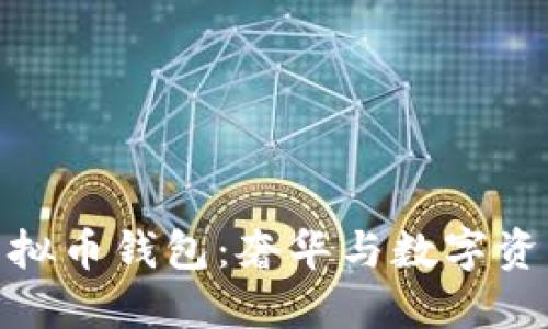 揭秘蒂芙尼虚拟币钱包：奢华与数字资产的完美结合