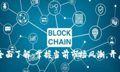 大陆虚拟币充值全面了解：掌握当前市场风潮，开启数字资产新篇章