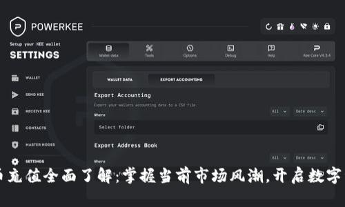 大陆虚拟币充值全面了解：掌握当前市场风潮，开启数字资产新篇章