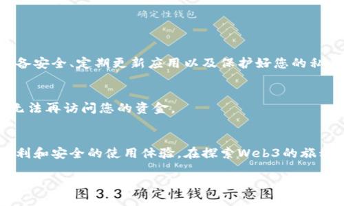 要在iOS设备上下载和安装MetaMask，您可以按照以下步骤操作：

### 步骤1：打开App Store
首先，您需要找到并打开您iPhone或iPad上的strongApp Store/strong应用程序。这是Apple提供的官方应用商店，您可以在其中下载各种应用程序。

### 步骤2：搜索MetaMask
在App Store的搜索栏中，输入strongMetaMask/strong。这将帮助您找到MetaMask钱包应用。因为MetaMask是一个流行的区块链钱包，通常在搜索结果的前几位就能看到。

### 步骤3：下载应用
找到MetaMask后，点击strong获取/strong按钮，随后可能需要输入您的Apple ID密码或使用指纹/面部识别确认下载。应用将会开始下载并自动安装到您的设备上。

### 步骤4：打开MetaMask
安装完成后，您可以在主屏幕上找到MetaMask图标，点击打开应用。首次使用时，您可以选择创建一个新钱包或导入已有的钱包。

### 步骤5：设置您的钱包
如果您选择创建新钱包，您需要设置一个安全的密码，并记录下您的恢复短语。这是您再次访问钱包时所需的重要信息，请妥善保管。

### 常见问题
在下载MetaMask的过程中，您可能会有一些疑问，例如：

- **MetaMask安全吗？**  
  MetaMask是一个广受欢迎且经过验证的钱包应用，具有良好的安全性；不过，确保您的设备安全、定期更新应用以及保护好您的私钥依然是至关重要的。

- **如何备份我的MetaMask钱包？**  
  确保您妥善保存恢复短语，被称为助记词，这是您恢复钱包的唯一方式。如果丢失，您可能无法再访问您的资金。

### 结语
无论是进行加密货币交易，还是参与去中心化的应用程序，MetaMask都能为iOS用户提供便利和安全的使用体验。在探索Web3的旅程中，MetaMask是您不可或缺的工具之一。希望这些步骤帮助您顺利下载并使用MetaMask！

如果您需要进一步的详细信息或具体使用案例，请让我知道！