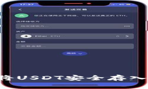 币安如何将USDT安全存入你的钱包？