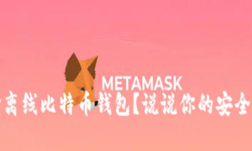 为什么选择离线比特币钱包？说说你的安全与隐私之道