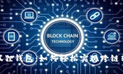 小狐狸钱包：如何轻松实