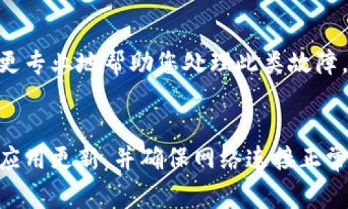 看起来您遇到了“小狐钱包浏览器无法加载”的问题。我可以提供一些常见的故障排除步骤，帮助您解决这个问题：

### 常见问题排查步骤

1. 检查网络连接
首先，请确保您的设备连接到了互联网。尝试打开其他网站或应用，确认网络是否正常。如果网络出现问题，您可以尝试重启路由器或切换到不同的网络。

2. 清除浏览器缓存
有时候，过多的缓存会导致浏览器加载问题。您可以通过浏览器的设置选择清除浏览器缓存和历史记录。通常在设置中的“隐私”或“安全性”部分可以找到这个选项。

3. 更新浏览器
确保您使用的是小狐钱包浏览器的最新版本。前往应用商店检查是否有可用的更新版本，如果有，更新到最新版本后再试一次。

4. 检查浏览器权限
确保小狐钱包浏览器拥有访问网络的权限。在设备的设置中，您可以找到应用权限管理，查看小狐钱包浏览器的相关设置，确保其获得了所需的权限。

5. 重新安装小狐钱包浏览器
如果以上步骤都没有帮助，您可以尝试卸载小狐钱包浏览器，然后重新安装。这可以解决因安装问题造成的加载错误。

6. 联系客服
如果经过上述所有方法仍未解决问题，建议您联系小狐钱包的客服或技术支持。他们会更专业地帮助您处理此类故障。

### 小结
如果您的小狐钱包浏览器无法加载，通常可以通过上述方法进行排查和解决。保持您的应用更新，并确保网络连接正常，将大大提高使用体验。希望这些建议能帮助到您！如果您还有其他问题，欢迎继续询问。