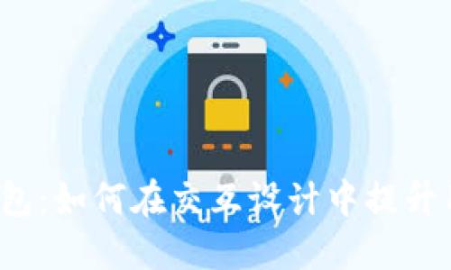 小狐狸钱包：如何在交互设计中提升用户体验？