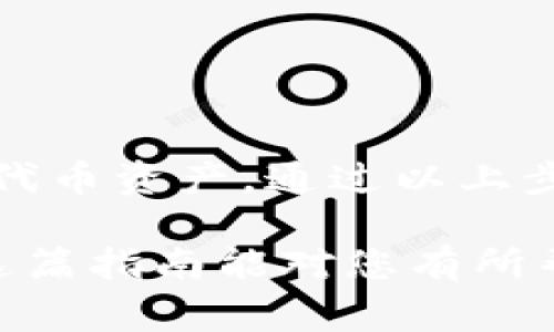 在小狐钱包中显示代币的过程并不复杂，但需要用户按照一定的步骤来操作。这里将为您详细介绍如何在小狐钱包中显示代币，以及一些常见的问题和解决方法。

第一步：下载和安装小狐钱包

首先，如果您还没有安装小狐钱包，可以访问其官方网站或应用商店进行下载。确保您选择的是官方版本，以避免安全风险。安装完成后，打开应用并创建一个新钱包或导入已有的钱包。

第二步：添加代币

在小狐钱包中显示代币，首先需要进行添加。通常情况下，您需要用到代币合约地址。许多代币的合约地址可以在项目的官方网站或区块链浏览器上找到。这是确保您所添加的代币是正确的关键步骤。

第三步：查看和管理代币

在成功添加代币后，您可以在钱包界面的资产列表中查看您的代币余额。如果这些代币没有自动显示，您可以尝试刷新界面或者检查您的网络连接，确保钱包能够获取到最新的区块链信息。

第四步：常见问题与解决办法

有时候，用户可能会遇到代币无法显示的情况。这可能是由于以下几个原因：

ul
    listrong合约地址错误：/strong确保您输入的合约地址是正确的，并且该代币在网络上是有效的。/li
    listrong未选择正确的网络：/strong有些代币在不同的网络上（如以太坊、BSC）有不同的合约地址，确保您选择了正确的网络。/li
    listrong钱包版本问题：/strong如果您的小狐钱包不是最新版本，建议更新到最新版本，以便获得更好的兼容性和安全性。/li
/ul

总结

总的来说，在小狐钱包中显示代币的步骤主要涉及下载钱包、添加代币合约地址、查看和管理代币资产。通过以上步骤，无论您是新手还是有一定经验的用户，都能较为顺利地在小狐钱包中显示您拥有的代币。

如果您有任何进一步的问题，建议访问小狐钱包的官方支持页面或相关社区寻求帮助。希望这篇指南能对您有所帮助，祝您使用愉快！