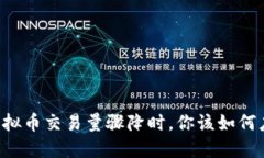 当虚拟币交易量骤降时，