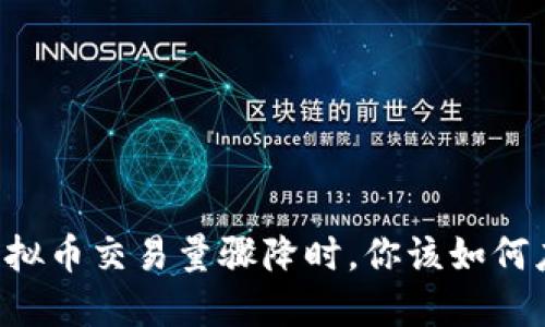当虚拟币交易量骤降时，你该如何应对？