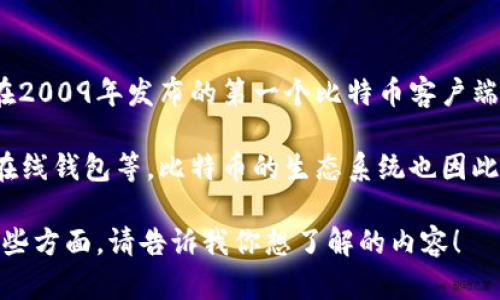 最早的比特币钱包是“Bitcoin-Qt”。它是由比特币创始人中本聪（Satoshi Nakamoto）在2009年发布的第一个比特币客户端。Bitcoin-Qt不仅是一个钱包，也是一种节点软件，用于连接比特币网络并进行支付确认。

随着比特币的发展，已有许多更先进和用户友好的钱包出现，包括移动钱包、硬件钱包和在线钱包等。比特币的生态系统也因此变得更加丰富多彩。

如果你对比特币钱包的历史、种类、功能、优缺点等内容感兴趣，我可以帮助你详细解析这些方面。请告诉我你想了解的内容！