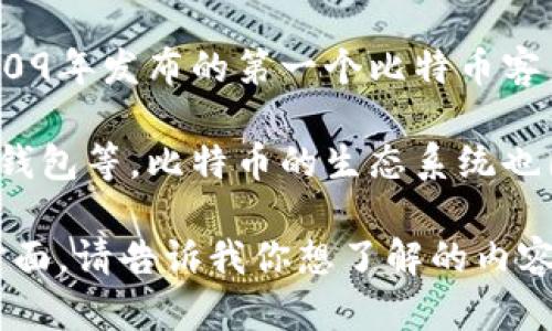 最早的比特币钱包是“Bitcoin-Qt”。它是由比特币创始人中本聪（Satoshi Nakamoto）在2009年发布的第一个比特币客户端。Bitcoin-Qt不仅是一个钱包，也是一种节点软件，用于连接比特币网络并进行支付确认。

随着比特币的发展，已有许多更先进和用户友好的钱包出现，包括移动钱包、硬件钱包和在线钱包等。比特币的生态系统也因此变得更加丰富多彩。

如果你对比特币钱包的历史、种类、功能、优缺点等内容感兴趣，我可以帮助你详细解析这些方面。请告诉我你想了解的内容！