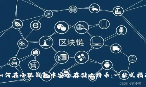 如何在小狐钱包中安全存储比特币：一站式指南