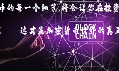 如何将SHIB提币到小狐狸钱包？一步一步教你操作

在加密货币的世界中，如何安全、便捷地管理和转移你的数字资产是每个投资者都需要掌握的基本技能。特别是在涉及到像SHIB（柴犬币）这样的热门代币时，拥有一个安全的钱包尤为重要。小狐狸钱包（MetaMask）作为一种广受欢迎的以太坊钱包，支持多种ERC-20代币，包括SHIB。那么，如何将你的SHIB从交易所提币到小狐狸钱包呢？接下来，我将为你详细解析整个过程——让你一步一步轻松上手！

第一步：准备工作——确保钱包已创建并安全

在我们开始之前，一定要确保你的小狐狸钱包已经创建，并且已经备份好助记词。如果你还没有小狐狸钱包，可以前往其官网，按照指示下载并安装。在安装完成后，按照提示设置你的钱包，并务必保管好助记词。这是你钱包安全的第一道防线——一旦丢失，就可能导致资产的损失。

第二步：获取你的小狐狸钱包地址

接下来，打开你的小狐狸钱包，进入主页后，你会看到一串长长的钱包地址...不要担心，这看起来复杂，但其实就是你用来接收资金的唯一标识。点击钱包地址旁边的“复制”按钮，把地址复制到你的剪贴板中，以便后续操作使用。这一步至关重要，确保复制的地址无误，否则资产可能会丢失——这...真的是个令人心痛的错误。

第三步：登入你的交易所账户

无论你是通过火币、币安还是其他交易所购买SHIB，第一步都是登录到你的交易所账户。确保你记得所有的登录信息——用户名、密码，甚至双重验证代码（如果你开启了的话）。一旦成功登录，就能开始提币的流程。

第四步：找到提币选项

登录后，导航到“资产”或“资金管理”部分，找到SHIB的选项。一般来说，你会看到一个提币或提现的按钮，点击进入。在这里，你会被要求填写你想要提取的SHIB数量以及提币地址。记得，这个地址就是你刚刚在小狐狸钱包中复制的地址——一定要仔细检查，确保没有遗漏或错误。

第五步：填写提币信息

在提币界面，输入你想提取的SHIB数量，以及刚才复制的小狐狸钱包地址。再次确认这些信息——错误的地址可能让你血本无归！很多交易所还会要求你填写提币备注，这通常是可选的，能略过就尽量略过，以免出错。确认无误后，点击“提交”或“确认”按钮，启动提币流程。这一刻，你的心跳或许会加速——这...就是投资的刺激与紧张，难以抵抗。

第六步：验证身份与二次确认

许多交易所为了安全，会在你提交提币请求后要求进行身份验证，可能通过电子邮件、短信或其他方式发送确认码。根据提示输入相关信息，经过验证后，你的提币请求就会被处理。这一过程通常需要一些时间——五到30分钟不等，具体视交易所的处理速度和网络拥堵情况而定。

第七步：查看提币状态与资金到达

在你提交提币请求后，可以在交易所的“提现记录”或“提币历史”中查看状态。如果状态显示为“处理中”，请耐心等待；如果显示为“已完成”，那么恭喜你——你的SHIB即将到达你的小狐狸钱包。几分钟后，打开你的小狐狸钱包，查看资产是否到账。看着你的数字资产在你的控制之下，那种成就感...真的是无与伦比。

第八步：确认到账与安全存储

在你的小狐狸钱包中，如果你的SHIB已经到账，恭喜你，你成功完成了从交易所提币到小狐狸钱包的操作。不过，记得要安全存储好你的助记词和钱包密码——这将决定你数字资产的安全。定期检查钱包中的资产也是一个好习惯，时刻保持警觉，确保一切正常。

总结——小狐狸钱包与SHIB的恩怨情仇

通过以上步骤，你应该能够顺利将SHIB从交易所提币到你的小狐狸钱包。这项操作不仅是对你技术的考验，更是对你对资产管理能力的提升。在这个充满变幻的加密货币市场中，掌握提币的每一个细节，将会让你在投资中更加游刃有余。

当然，投资有风险，市场随时可能波动。在这个数字化的时代，技术的进步带来了便利，但也意味着我们需要承担更多的责任。希望每一位投资者都能在安全的基础上，享受这样的投资旅程——这才是加密货币世界的真正魅力所在。

SHIB,小狐狸钱包,提币,加密货币/guanjianci