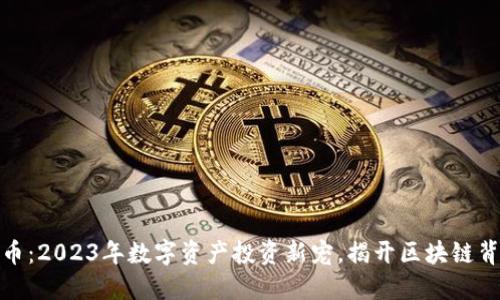 Hric虚拟币：2023年数字资产投资新宠，揭开区块链背后的秘密