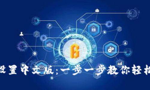 小狐APP钱包设置中文版：一步一步教你轻松玩转虚拟货币