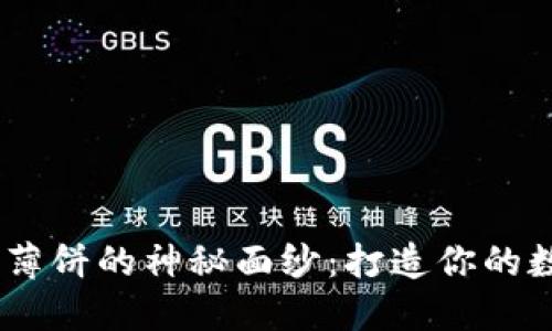 bianoti揭开薄饼的神秘面纱：打造你的数字钱包之旅