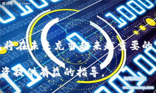 在加密货币领域中，Puls Token 包括多种用途和功能。以下是对 Puls Token 钱包的完整解释，以及其相关内容。

### 什么是 Puls Token 钱包？

Puls Token 钱包是一种数字钱包，用于存储、管理和交易 Puls Token 这一特定加密货币。像许多其他加密货币一样，Puls Token 旨在为用户提供安全、便捷的转账和交易服务。用户可以通过该钱包进行存储、收发以及使用 Puls Token，同时也可以与其他加密货币进行兑换。

### Puls Token 的背景

Puls Token 的起源
Puls Token 的设计宗旨在于增强区块链技术的可用性与便捷性。随着加密货币市场的持续发展，Puls Token 也逐渐获得了用户的青睐。在全球范围内，加密货币交易的需求日益增加，人们需要一个既安全又高效的方式来管理他们的资产。

### 如何使用 Puls Token 钱包？

钱包的功能
Puls Token 钱包通常具有一系列功能，让用户可以轻松地管理他们的数字资产：br
1. **存储功能**：用户可以安全地存储 Puls Token，无需担心丢失或盗窃。br
2. **交易功能**：用户能够轻松地往来转账，不论是个人之间还是在商业中。br
3. **兑换功能**：许多 Puls Token 钱包支持与其他加密货币的兑换，为用户提供了更多选择。br
4. **监控功能**：这些钱包通常提供实时的交易信息，让用户可以随时了解市场变动。

### Puls Token 钱包的安全性

安全是首要考虑
在选择 Puls Token 钱包时，安全性无疑是用户最关心的问题之一。大多数钱包采用多重签名、冷存储等技术，确保用户的资金不会被未经授权的访问所威胁。此外，一些钱包还提供了双重身份验证等附加安全层，进一步增强了安全性。

### Puls Token 钱包的市场前景

未来的机会与挑战
尽管 Puls Token 目前在市场上表现良好，但也面临着诸多挑战。例如，监管政策的不确定性、技术进步带来的竞争压力等。尽管如此，Puls Token 的设计理念和其强大的社区支持使其在未来的发展中充满潜力。而用户的积极参与和反馈无疑是推动 Puls Token 健康发展的重要因素。

### 如何选择合适的 Puls Token 钱包？

评估和比较钱包选项
在选择 Puls Token 钱包时，用户应该考虑多个因素，包括：br
- **安全性**：是否使用多重签名和冷存储技术。br
- **用户体验**：是否易于使用和设置。br
- **兼容性**：是否支持绝大多数主流操作系统和设备。br
- **客服支持**：提供及时的客户支持是否是一个重点。

### Puls Token 的未来展望

新技术与趋势
未来，Puls Token 可能会推出更多与区块链技术集成的功能，例如智能合约、去中心化金融（DeFi）、非同质化代币（NFT）等新兴领域。同时，随着技术的不断进步，Puls Token 的应用场景也将不断扩大，给用户带来更多的利益。

### 结论

Puls Token 钱包不仅是一个安全的资产存储工具，它还是连接加密货币世界的桥梁。随着数字货币的普及，像 Puls Token 这样的数字钱包将在未来充当越来越重要的角色，帮助用户更好地管理和利用他们的数字资产。如果你正在寻找一个强大且有潜力的加密货币解决方案，Puls Token 钱包绝对值得考虑。

这种基于对Puls Token钱包的分析和阐述，力求让每一位了解区块链和加密货币的用户都能找到他们感兴趣的信息，并对自己未来可能的投资提供有益的指导。