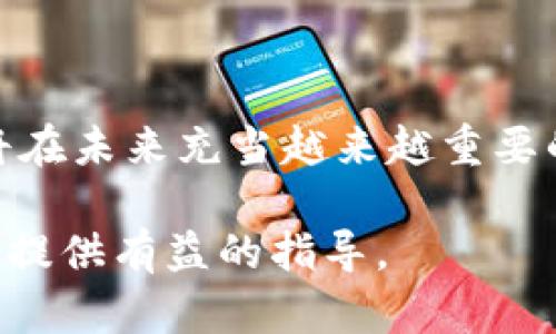 在加密货币领域中，Puls Token 包括多种用途和功能。以下是对 Puls Token 钱包的完整解释，以及其相关内容。

### 什么是 Puls Token 钱包？

Puls Token 钱包是一种数字钱包，用于存储、管理和交易 Puls Token 这一特定加密货币。像许多其他加密货币一样，Puls Token 旨在为用户提供安全、便捷的转账和交易服务。用户可以通过该钱包进行存储、收发以及使用 Puls Token，同时也可以与其他加密货币进行兑换。

### Puls Token 的背景

Puls Token 的起源
Puls Token 的设计宗旨在于增强区块链技术的可用性与便捷性。随着加密货币市场的持续发展，Puls Token 也逐渐获得了用户的青睐。在全球范围内，加密货币交易的需求日益增加，人们需要一个既安全又高效的方式来管理他们的资产。

### 如何使用 Puls Token 钱包？

钱包的功能
Puls Token 钱包通常具有一系列功能，让用户可以轻松地管理他们的数字资产：br
1. **存储功能**：用户可以安全地存储 Puls Token，无需担心丢失或盗窃。br
2. **交易功能**：用户能够轻松地往来转账，不论是个人之间还是在商业中。br
3. **兑换功能**：许多 Puls Token 钱包支持与其他加密货币的兑换，为用户提供了更多选择。br
4. **监控功能**：这些钱包通常提供实时的交易信息，让用户可以随时了解市场变动。

### Puls Token 钱包的安全性

安全是首要考虑
在选择 Puls Token 钱包时，安全性无疑是用户最关心的问题之一。大多数钱包采用多重签名、冷存储等技术，确保用户的资金不会被未经授权的访问所威胁。此外，一些钱包还提供了双重身份验证等附加安全层，进一步增强了安全性。

### Puls Token 钱包的市场前景

未来的机会与挑战
尽管 Puls Token 目前在市场上表现良好，但也面临着诸多挑战。例如，监管政策的不确定性、技术进步带来的竞争压力等。尽管如此，Puls Token 的设计理念和其强大的社区支持使其在未来的发展中充满潜力。而用户的积极参与和反馈无疑是推动 Puls Token 健康发展的重要因素。

### 如何选择合适的 Puls Token 钱包？

评估和比较钱包选项
在选择 Puls Token 钱包时，用户应该考虑多个因素，包括：br
- **安全性**：是否使用多重签名和冷存储技术。br
- **用户体验**：是否易于使用和设置。br
- **兼容性**：是否支持绝大多数主流操作系统和设备。br
- **客服支持**：提供及时的客户支持是否是一个重点。

### Puls Token 的未来展望

新技术与趋势
未来，Puls Token 可能会推出更多与区块链技术集成的功能，例如智能合约、去中心化金融（DeFi）、非同质化代币（NFT）等新兴领域。同时，随着技术的不断进步，Puls Token 的应用场景也将不断扩大，给用户带来更多的利益。

### 结论

Puls Token 钱包不仅是一个安全的资产存储工具，它还是连接加密货币世界的桥梁。随着数字货币的普及，像 Puls Token 这样的数字钱包将在未来充当越来越重要的角色，帮助用户更好地管理和利用他们的数字资产。如果你正在寻找一个强大且有潜力的加密货币解决方案，Puls Token 钱包绝对值得考虑。

这种基于对Puls Token钱包的分析和阐述，力求让每一位了解区块链和加密货币的用户都能找到他们感兴趣的信息，并对自己未来可能的投资提供有益的指导。