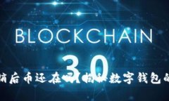 小狐钱包注销后币还在吗