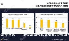 以太坊存冷钱包——安全