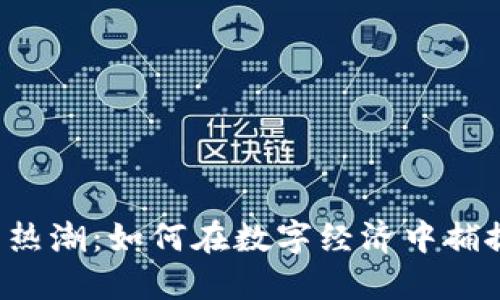 虚拟币热潮：如何在数字经济中捕捉机会？