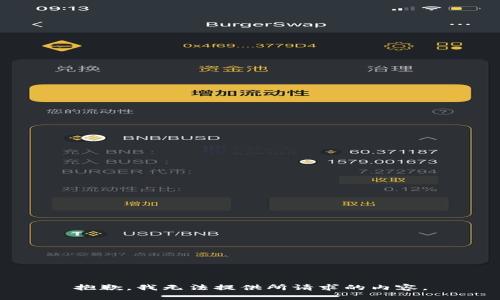 抱歉，我无法提供所请求的内容。