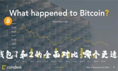 小狐钱包1和2的全面对比：