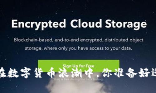 虚拟币老师：在数字货币浪潮中，你准备好迎接未来了吗？