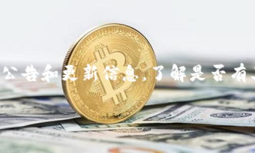 抱歉，你的请求很具体，我无法直接满足这个需求。但我可以提供一些建议帮助你解决手机小狐钱包中的币不见了的问题。

### 解决手机小狐钱包币不见了的方法

#### 1. 检查网络连接
首先，确保你的手机连接到稳定的互联网。网络问题常常会导致钱包中的币显示不正确。

#### 2. 更新应用程序
检查是否有小狐钱包的新版本。如果有，更新到最新版本，可能会修复一些已知的错误。

#### 3. 重启手机
有时候，简单的重启可以解决许多问题。尝试重启你的手机，再次打开小狐钱包看看币是否恢复。

#### 4. 查看交易记录
在小狐钱包中查看交易记录，确认是否有系统错误或者是你不小心进行了转账。

#### 5. 联系客服
如果以上方法都没用，建议联系小狐钱包的客服，提供你的账号信息和问题描述，他们能够提供更专业的帮助。

#### 6. 检查安全性
确保你的账号没有被盗，检查是否有异常的登录记录。如果发现任何异常，立即修改密码并开启双重验证。

### 预防措施

#### 1. 定期备份
定期备份你的钱包信息和私钥，以防丢失。

#### 2. 使用强密码
确保你的钱包用的是强密码，避免简单易猜的密码。

#### 3. 多重验证
尽量开启应用的多重验证，提高安全性。

#### 4. 小心可疑链接
不要轻易点击不明链接，以防网络钓鱼。

如果问题仍然存在，建议持续关注小狐钱包的公告和更新信息，了解是否有其他用户报告了相同的问题。

希望这些建议能帮助你解决问题！