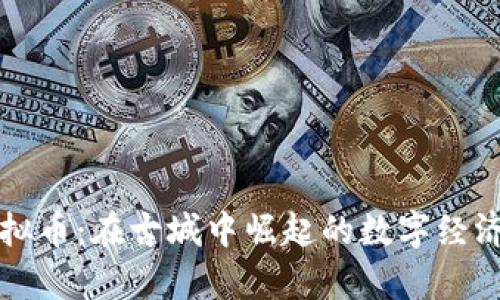 平遥虚拟币：在古城中崛起的数字经济新篇章