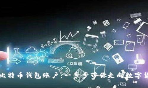 如何建立比特币钱包账户：一步步带你走向数字货币的世界