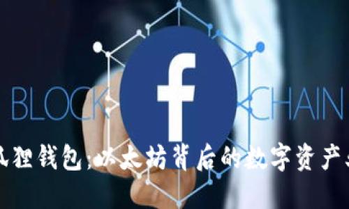 探秘小狐狸钱包：以太坊背后的数字资产业务之王