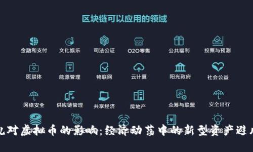 战乱对虚拟币的影响：经济动荡中的新型资产避风港