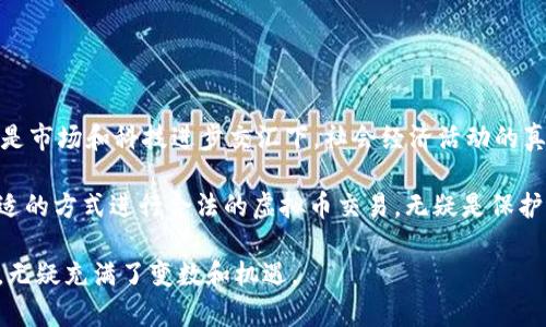 在讨论“转让虚拟币的合同有效吗”这个问题时，我们需要从法律、技术以及市场三个维度来分析。不同国家和地区对虚拟货币的法律法规不同，影响合同的效力和执行。那么，接下来就分几个部分深入探讨这一话题。

第一部分：虚拟币的法律地位
在许多国家，虚拟货币的法律地位仍然模糊不清。对于大多数法律体系而言，虚拟货币不被视为像法币一样的合法支付手段，而更多地被看作一种数字资产或商品。这意味着关于虚拟币的合同在法律认可上可能存在问题。然而，有些国家（如美国）已开始逐步建立相关法律框架，明确虚拟币的法律地位，使得相关合同得以实施。

第二部分：合同的基本要素
根据合同法的原则，一个有效的合同通常需具备几个基本要素：自愿、合法、具备对价（即双方都应有一定的法律责任）、明确的条款等。然而，虚拟币的转让合同在这些方面可能会面临挑战。例如，若合同的内容涉嫌非法交易或欺诈，其法律效力将受到质疑。

第三部分：合约的执行和监管
在执行虚拟币转让合同时，监管的作用不可忽视。许多国家的监管机构已开始对虚拟币交易所和相关活动进行审查。这既是为了保护消费者，也为了防范洗钱和其他金融犯罪。因此，在这样的背景下，虚拟币转让合同的合法性就不仅仅取决于合同本身的内容，更取决于其是否符合当地的法律法规，是否经过相关机构的审查和批准。

第四部分：案例分析
以某些国家的案例为例：在中国，政策对虚拟货币的监管相对严格，而近期也有监管机构明确表示，虽然虚拟币本身可能不被视为法定货币，但虚拟币的交易，尤其是在某些合规的交易所进行的交易，仍然是被认可的，这使得虚拟币转让合同在特定情况下是有效的。
但另一方面，在一些其他国家，如美国和日本，虚拟币的法律框架已经建立，且在这些国家中，有关虚拟币的合同在法律的保护下，得以有效执行。

第五部分：市场环境对合同有效性的影响
市场环境同样会影响合同的有效性。例如，在虚拟币价格波动极大的市场环境中，双方在合同中约定的价格可能因市场因素而失去参考价值。这种情况下，合同的履行可能会受到影响，甚至引发争议。这时，双方需要明确条款内容，例如转让价格是固定的，还是根据市场行情浮动，这对合同的有效性至关重要。

第六部分：如何提高转让合同的合法性
为了提高虚拟币转让合同的合法性，建议采取以下措施：
ul
    li确保合同内容清晰、明确，并符合当地的法律法规。/li
    li双方都应在合同中留下一定的记录，便于后续的纠纷解决。/li
    li咨询专业法律人士，确保合同的合法性与实施的可行性。/li
    li在公正的交易所进行交易，确保交易的透明性和安全性。/li
/ul

第七部分：结束语
总的来说，虚拟币转让合同的有效性在包括法律、市场及监管等多重因素的影响下，呈现出多样性和复杂性。这一现象不仅仅是法律条款的生硬体现，更是市场和科技进步交汇下，社会经济活动的真实写照。随着法律的不断完善，以及市场环境的逐步成熟，未来的虚拟币交易或许会更加规范和透明，从而使得这样的合同能在法律的保护下更为有效。

在面对虚拟币转让合同的问题时，我们不仅要关注当下的法律法规，也要考虑未来的变化......就像投资虚拟币一样，总有风险和回报并存。最终，选择合适的方式进行合法的虚拟币交易，无疑是保护自己权益的最佳方式。

这样的探讨可以引发更广泛的思考，虚拟币的未来究竟会走向何方？它会成为一种主流的货币形式，还是会被科技的进步和市场的变动所淘汰？这一切，无疑充满了变数和机遇。