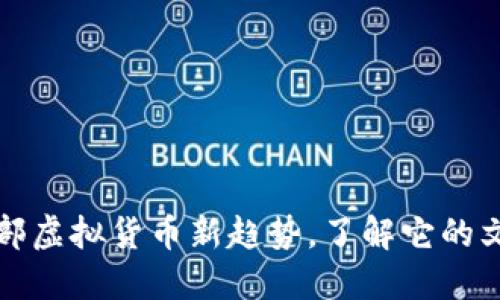 兰州币——探索西部虚拟货币新趋势，了解它的文化背景与投资机遇