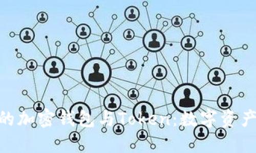 2023年，你不可错过的加密钱包与Token：数字资产的保管与投资新趋势