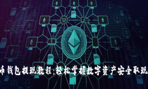 瑞波币钱包提现教程：轻松掌握数字资产安全取现技巧！