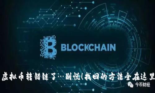 虚拟币转错链了…别慌！找回的方法全在这里