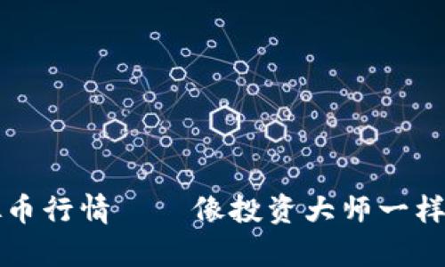 实时掌握虚拟币行情——像投资大师一样分析市场动态