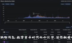 小狐狸钱包：数字货币时