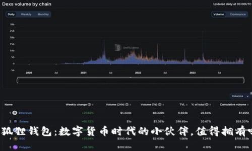 小狐狸钱包：数字货币时代的小伙伴，值得拥有吗？