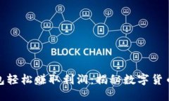 如何利用瑞波币钱包轻松