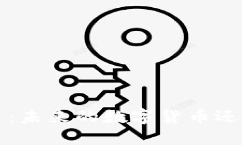 探秘D币：未来的数字货币还是泡沫？