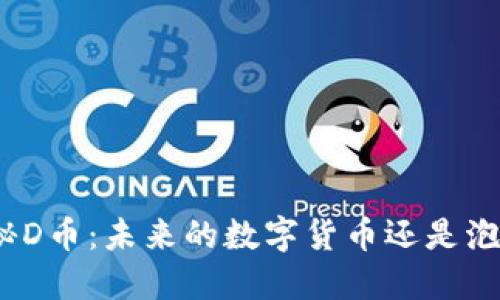 探秘D币：未来的数字货币还是泡沫？